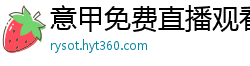 意甲免费直播观看